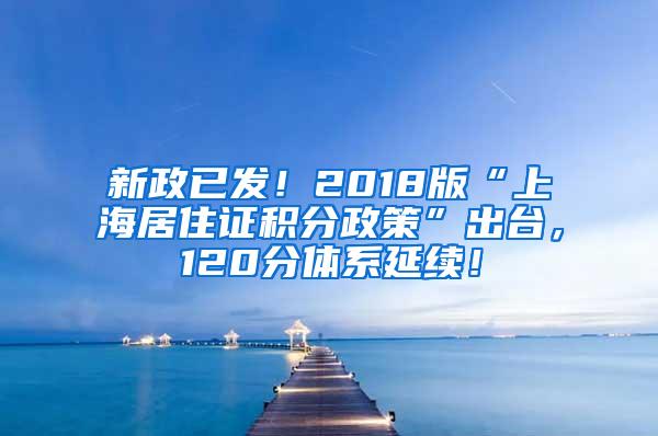 新政已发！2018版“上海居住证积分政策”出台，120分体系延续！