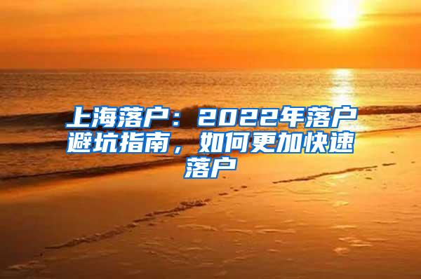 上海落户：2022年落户避坑指南，如何更加快速落户