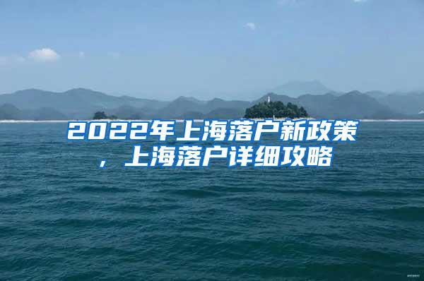 2022年上海落户新政策，上海落户详细攻略