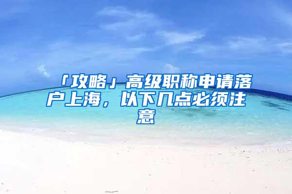 「攻略」高级职称申请落户上海，以下几点必须注意