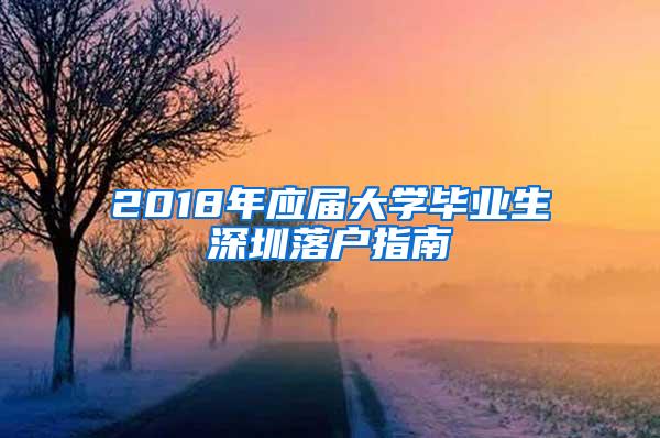 2018年应届大学毕业生深圳落户指南