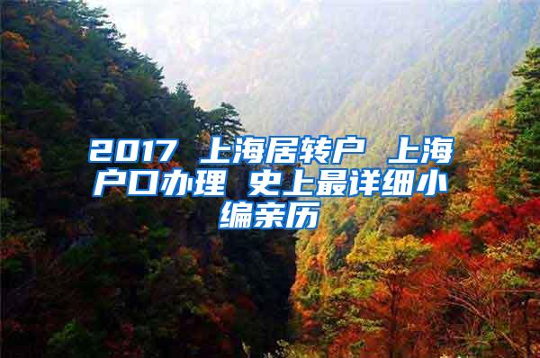 2017 上海居转户 上海户口办理 史上最详细小编亲历