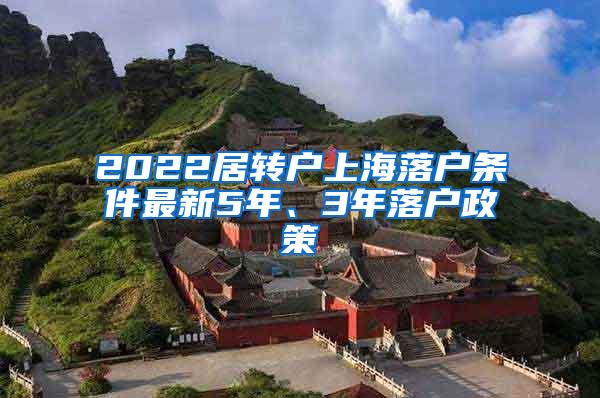 2022居转户上海落户条件最新5年、3年落户政策