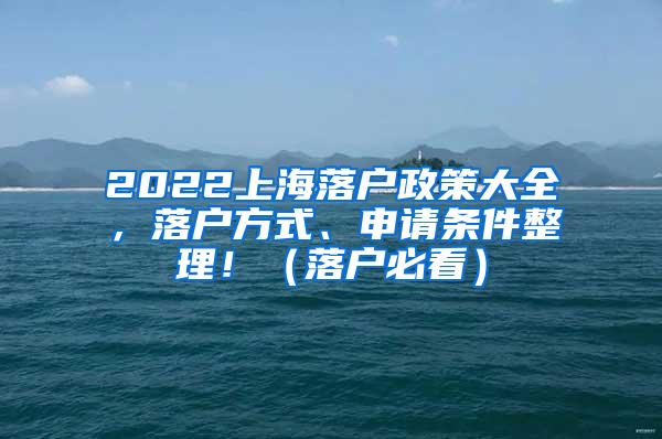 2022上海落户政策大全，落户方式、申请条件整理！（落户必看）