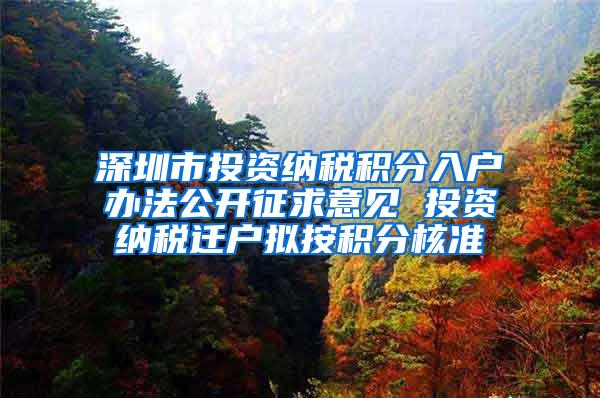 深圳市投资纳税积分入户办法公开征求意见 投资纳税迁户拟按积分核准