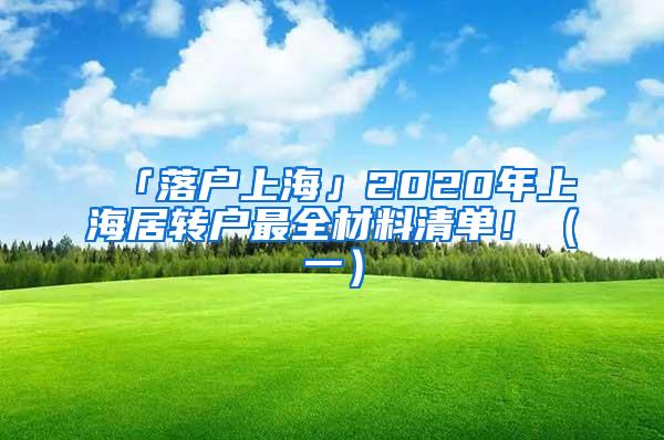 「落户上海」2020年上海居转户最全材料清单！（一）