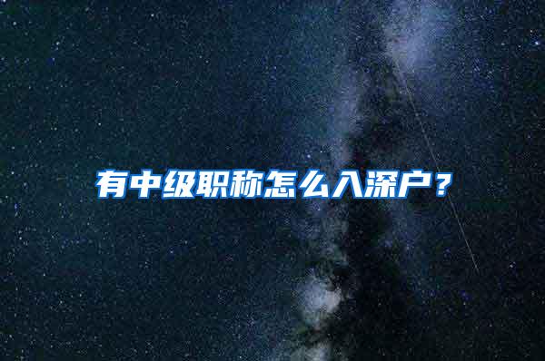 有中级职称怎么入深户？