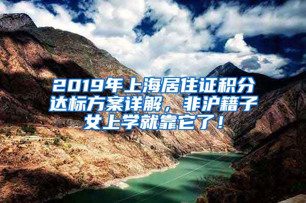 2019年上海居住证积分达标方案详解，非沪籍子女上学就靠它了！