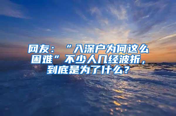 网友：“入深户为何这么困难”不少人几经波折，到底是为了什么？