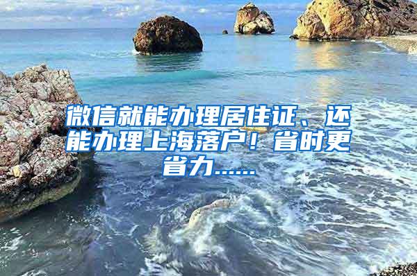 微信就能办理居住证、还能办理上海落户！省时更省力......