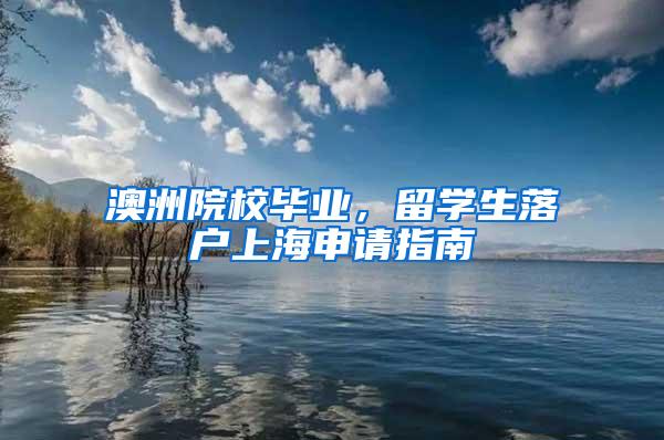 澳洲院校毕业，留学生落户上海申请指南