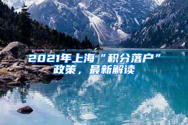 2021年上海“积分落户”政策，最新解读