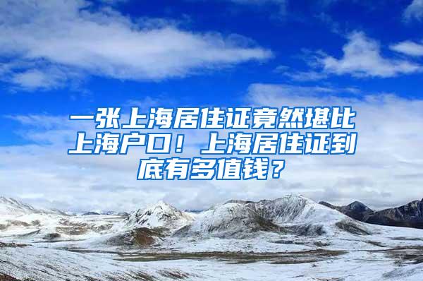 一张上海居住证竟然堪比上海户口！上海居住证到底有多值钱？