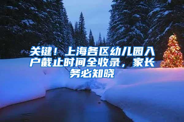 关键！上海各区幼儿园入户截止时间全收录，家长务必知晓