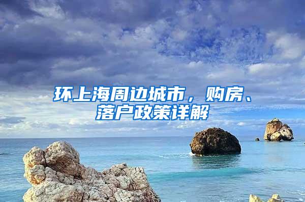 环上海周边城市，购房、落户政策详解