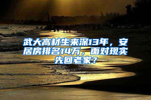 武大高材生来深13年，安居房排名14万，面对现实先回老家？