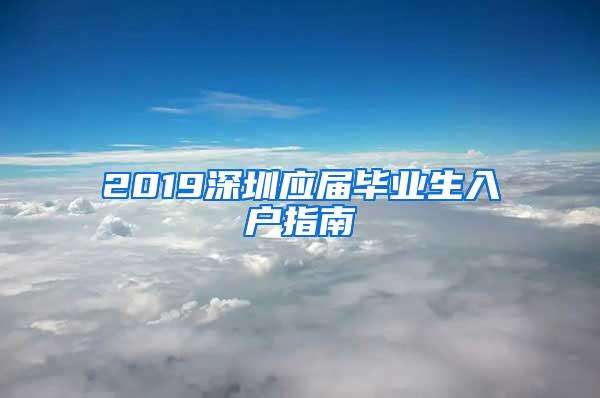 2019深圳应届毕业生入户指南