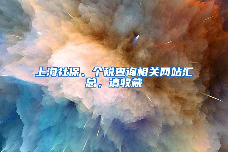 上海社保、个税查询相关网站汇总，请收藏