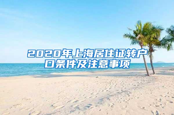 2020年上海居住证转户口条件及注意事项