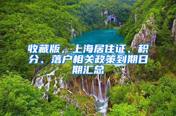 收藏版，上海居住证、积分、落户相关政策到期日期汇总