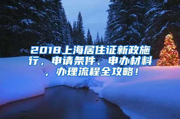 2018上海居住证新政施行，申请条件、申办材料，办理流程全攻略！