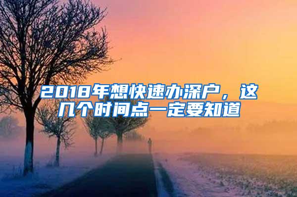 2018年想快速办深户，这几个时间点一定要知道