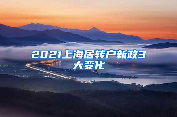 2021上海居转户新政3大变化