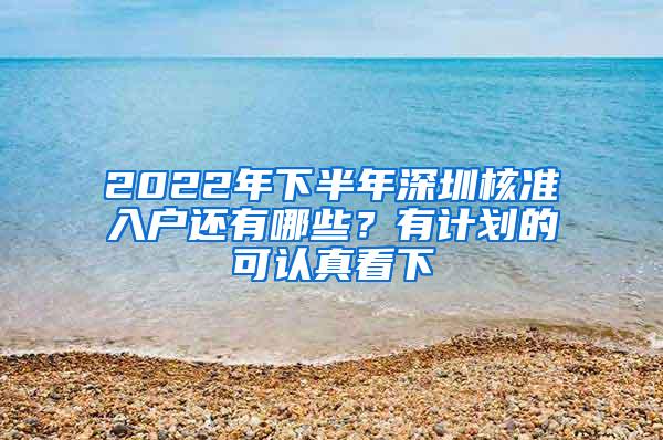 2022年下半年深圳核准入户还有哪些？有计划的可认真看下