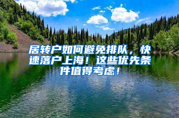 居转户如何避免排队，快速落户上海！这些优先条件值得考虑！