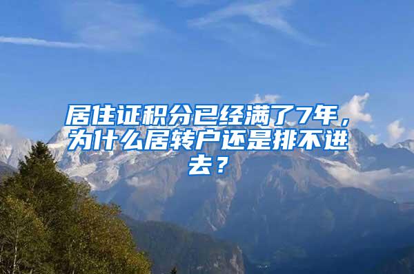 居住证积分已经满了7年，为什么居转户还是排不进去？