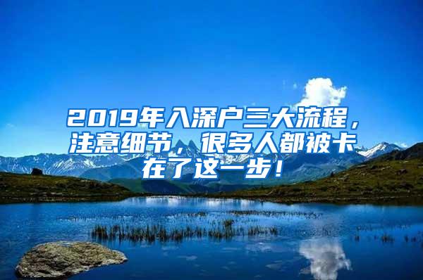 2019年入深户三大流程，注意细节，很多人都被卡在了这一步！