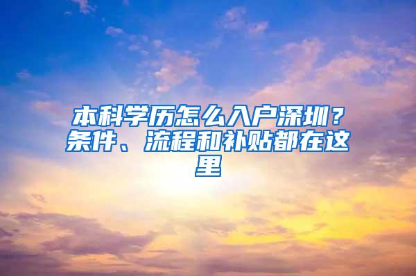 本科学历怎么入户深圳？条件、流程和补贴都在这里