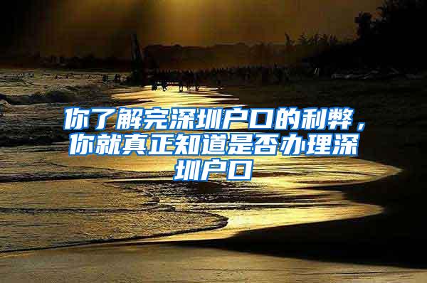 你了解完深圳户口的利弊，你就真正知道是否办理深圳户口