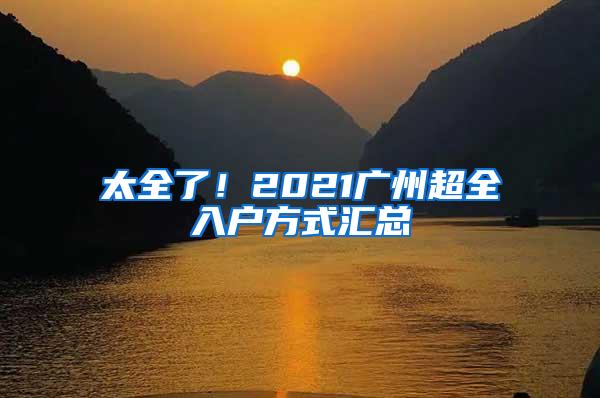 太全了！2021广州超全入户方式汇总