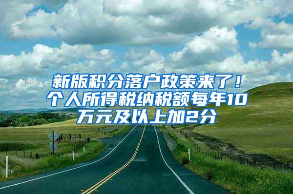 新版积分落户政策来了！个人所得税纳税额每年10万元及以上加2分