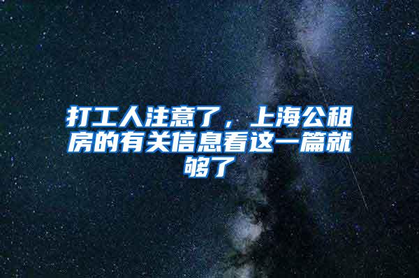 打工人注意了，上海公租房的有关信息看这一篇就够了