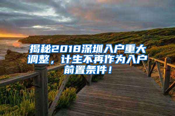 揭秘2018深圳入户重大调整，计生不再作为入户前置条件！