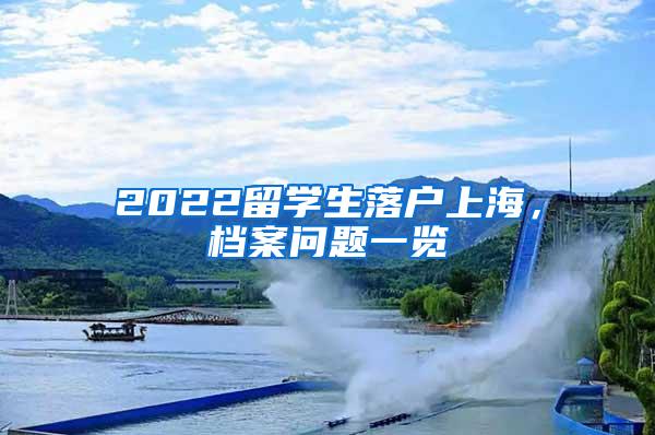 2022留学生落户上海，档案问题一览