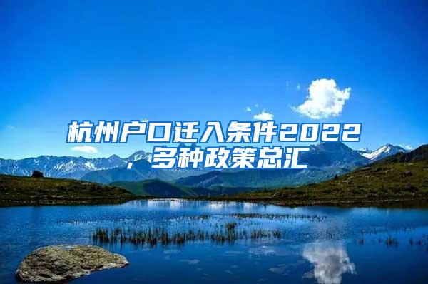 杭州户口迁入条件2022，多种政策总汇