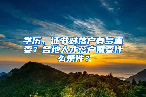 学历、证书对落户有多重要？各地人才落户需要什么条件？