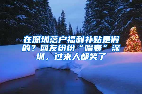 在深圳落户福利补贴是假的？网友纷纷“唱衰”深圳，过来人都笑了