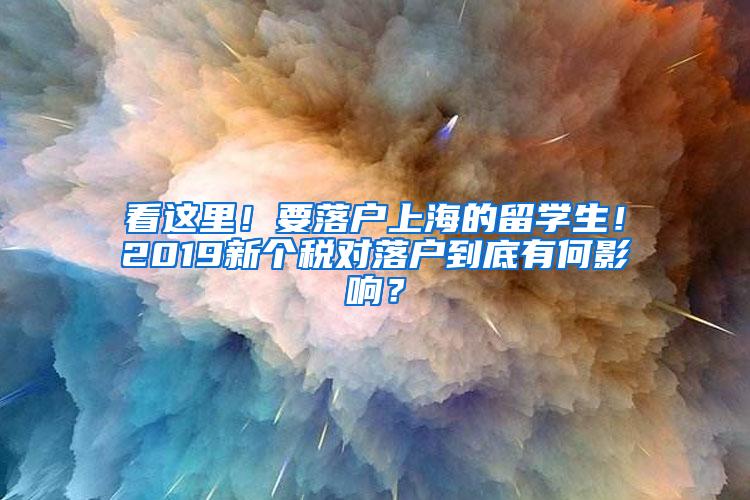 看这里！要落户上海的留学生！2019新个税对落户到底有何影响？