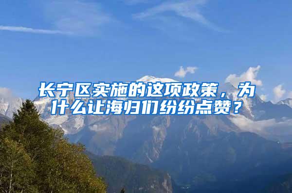 长宁区实施的这项政策，为什么让海归们纷纷点赞？