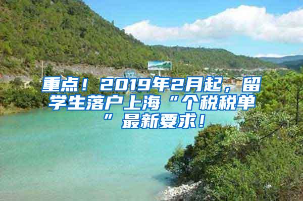 重点！2019年2月起，留学生落户上海“个税税单”最新要求！