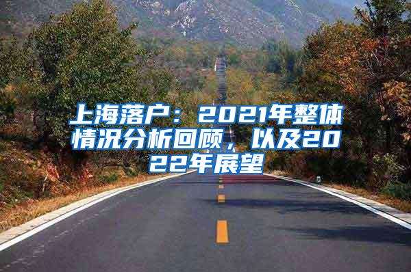 上海落户：2021年整体情况分析回顾，以及2022年展望