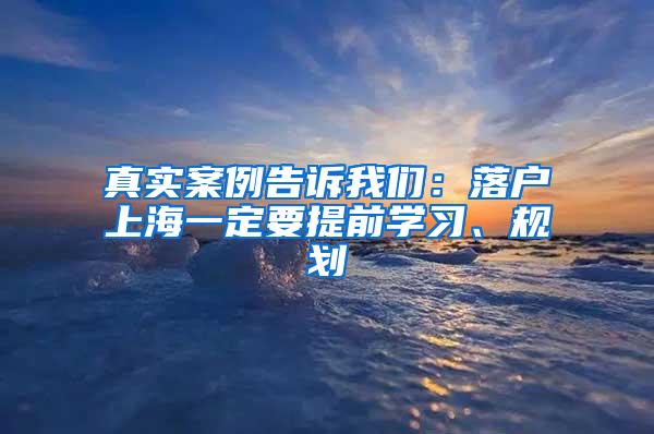 真实案例告诉我们：落户上海一定要提前学习、规划