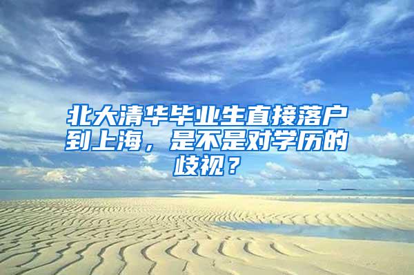 北大清华毕业生直接落户到上海，是不是对学历的歧视？