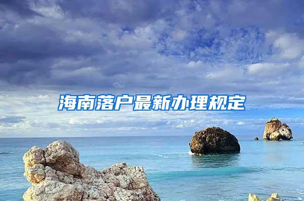 海南落户最新办理规定