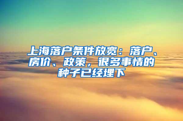 上海落户条件放宽：落户、房价、政策，很多事情的种子已经埋下