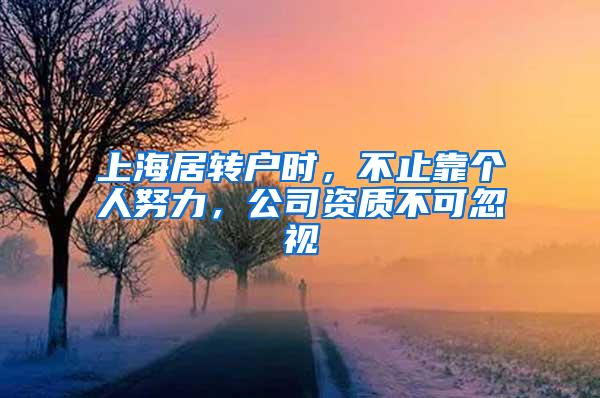 上海居转户时，不止靠个人努力，公司资质不可忽视